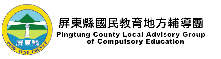 屏東縣國民教育地方輔導團 Pingtung County Local Advisory Group of Compulsory Education網站LOGO